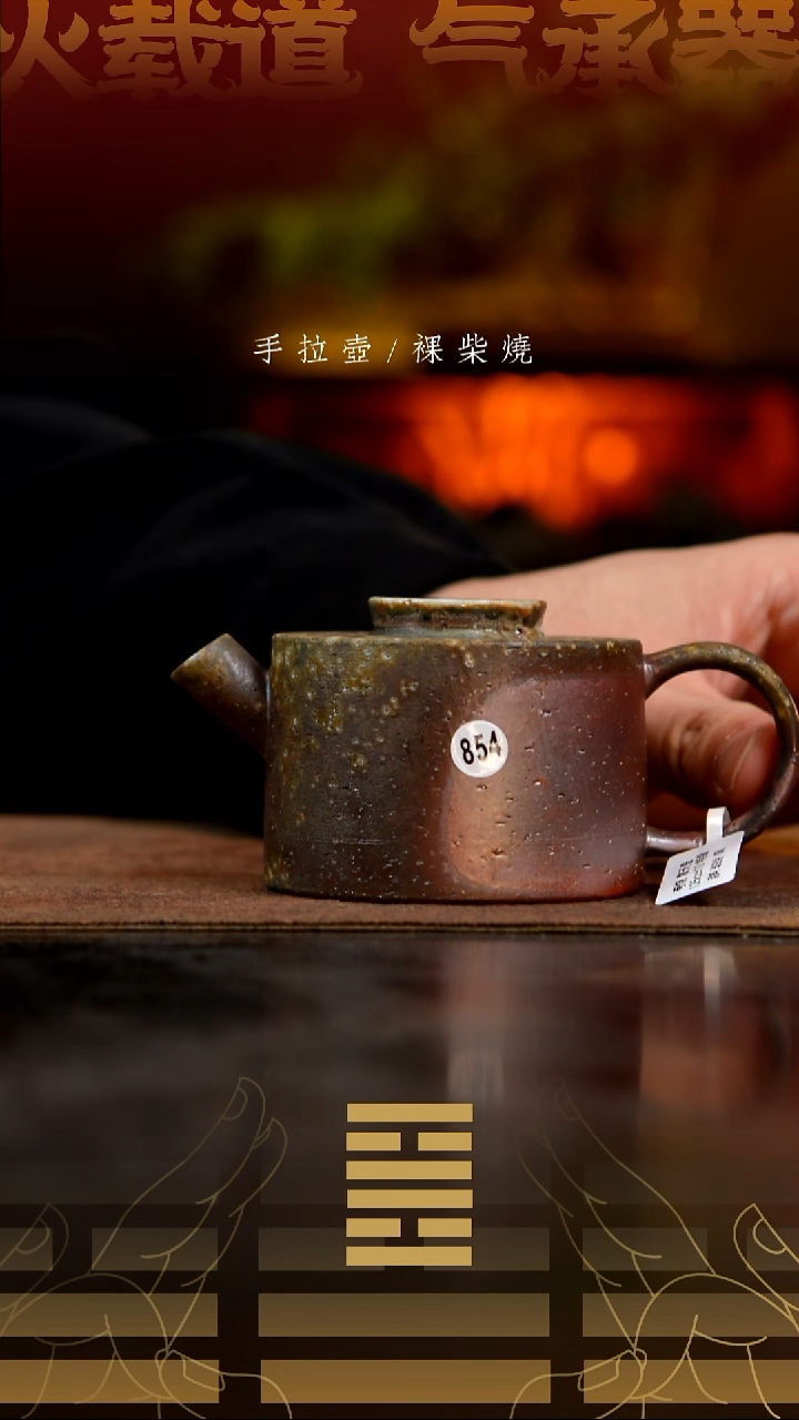 夸烧柴烧擎天壶854