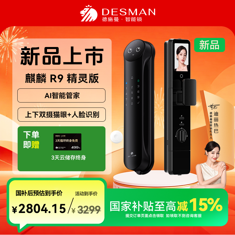 【德施曼】德施曼 麒麟 R9（精灵版）小圆脸 Al智能管家锁猫眼人脸锁