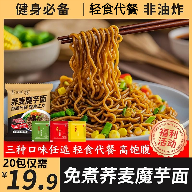 荞麦魔芋面非油炸葱油拌面旅行粗粮细作荞麦面