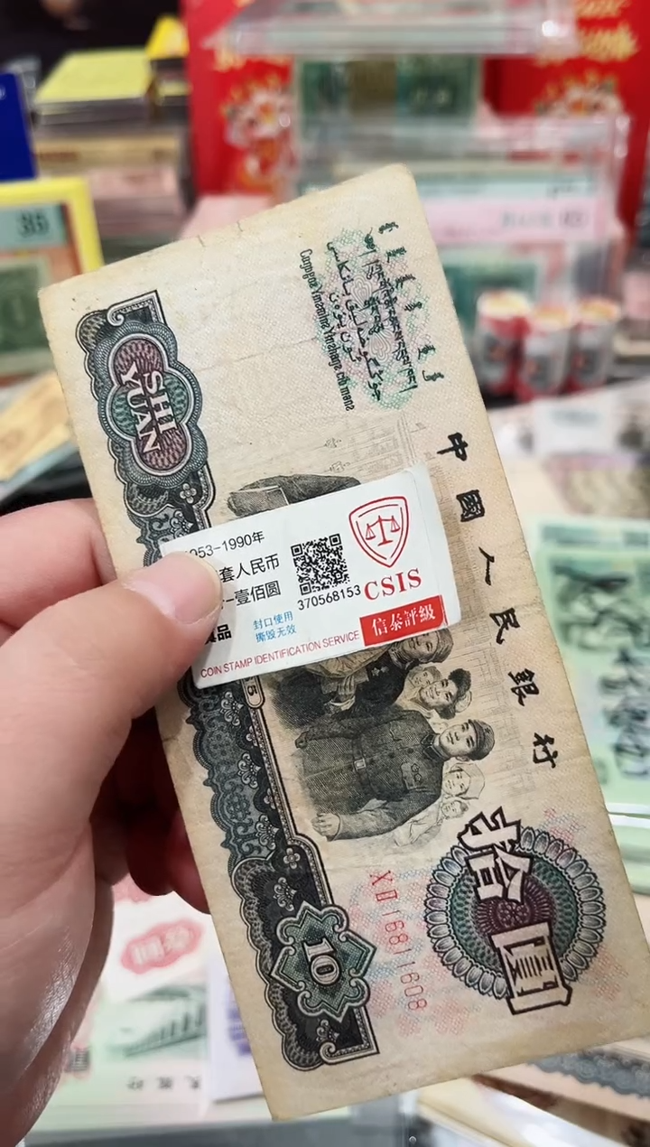 【闪购商品】大团结拾元倒置号一张流通品相811608