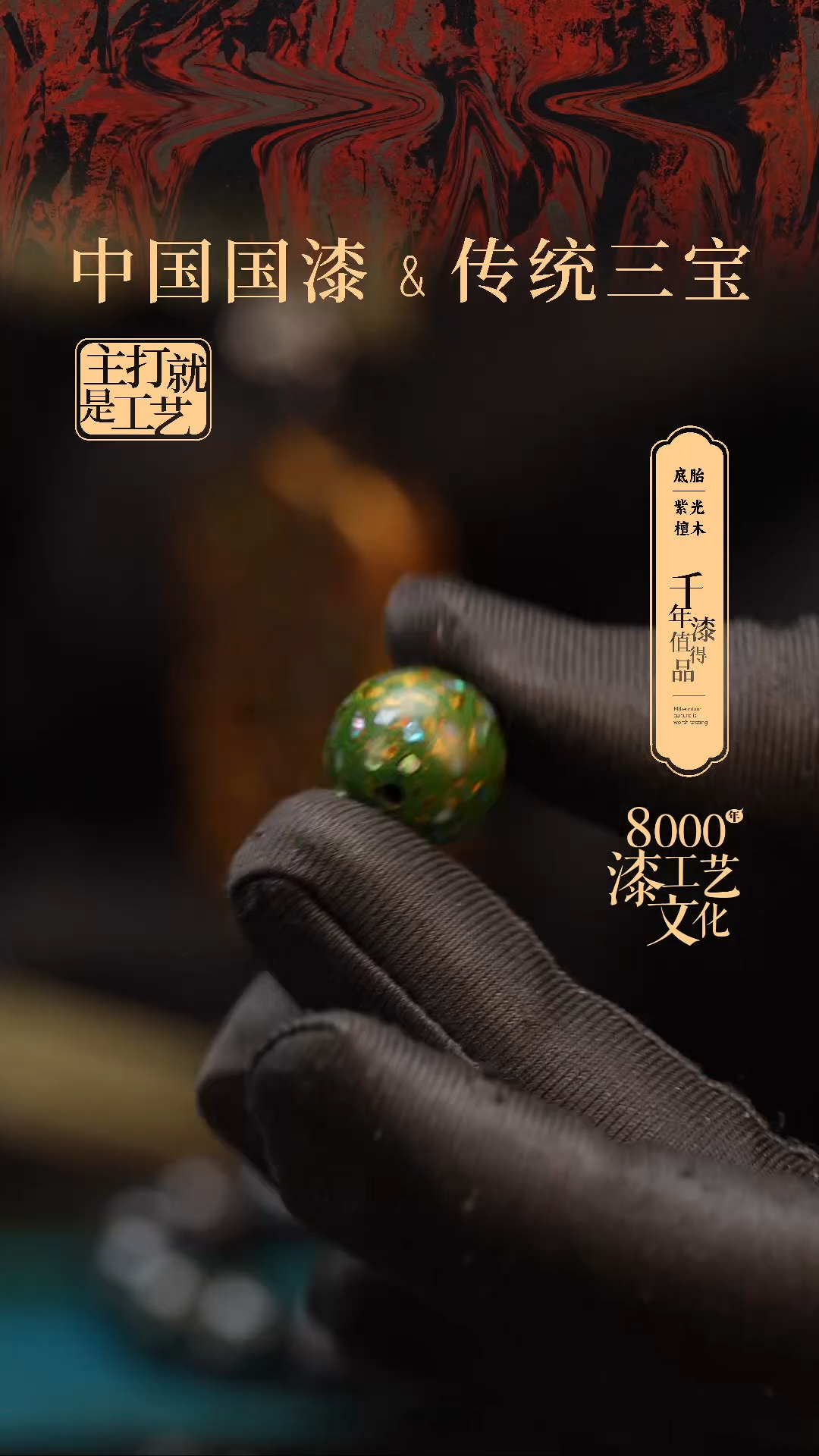 【闪购商品】闽越漆艺非遗漆珠15mm