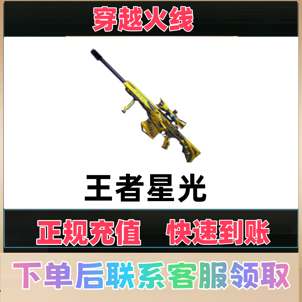 cf穿越火线端游道具王者星光