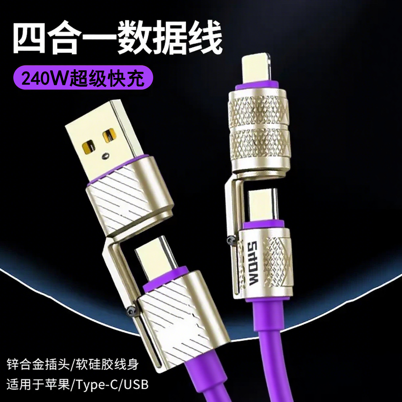 240W机甲四合一1.5米多功能快充数据线Typec适用苹果华为OPPOvivo