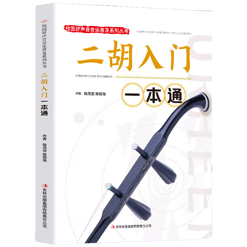 二胡入门一本通 音乐艺术知识读物 二胡技巧书籍 休闲音乐类读物