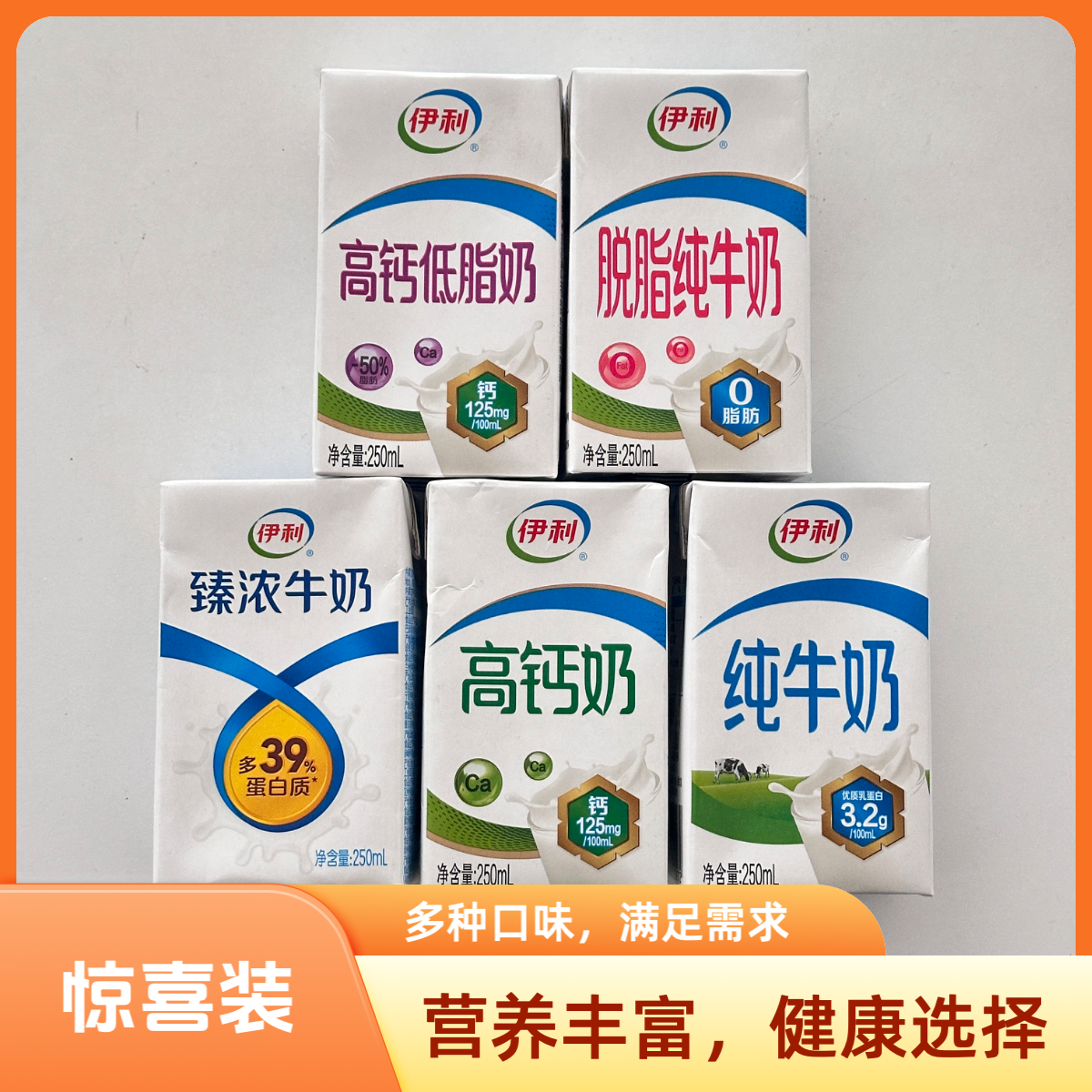 【牛奶惊喜装】伊利臻浓脱脂纯牛奶组合装250m*20盒（喝到九月多 介意勿拍）l