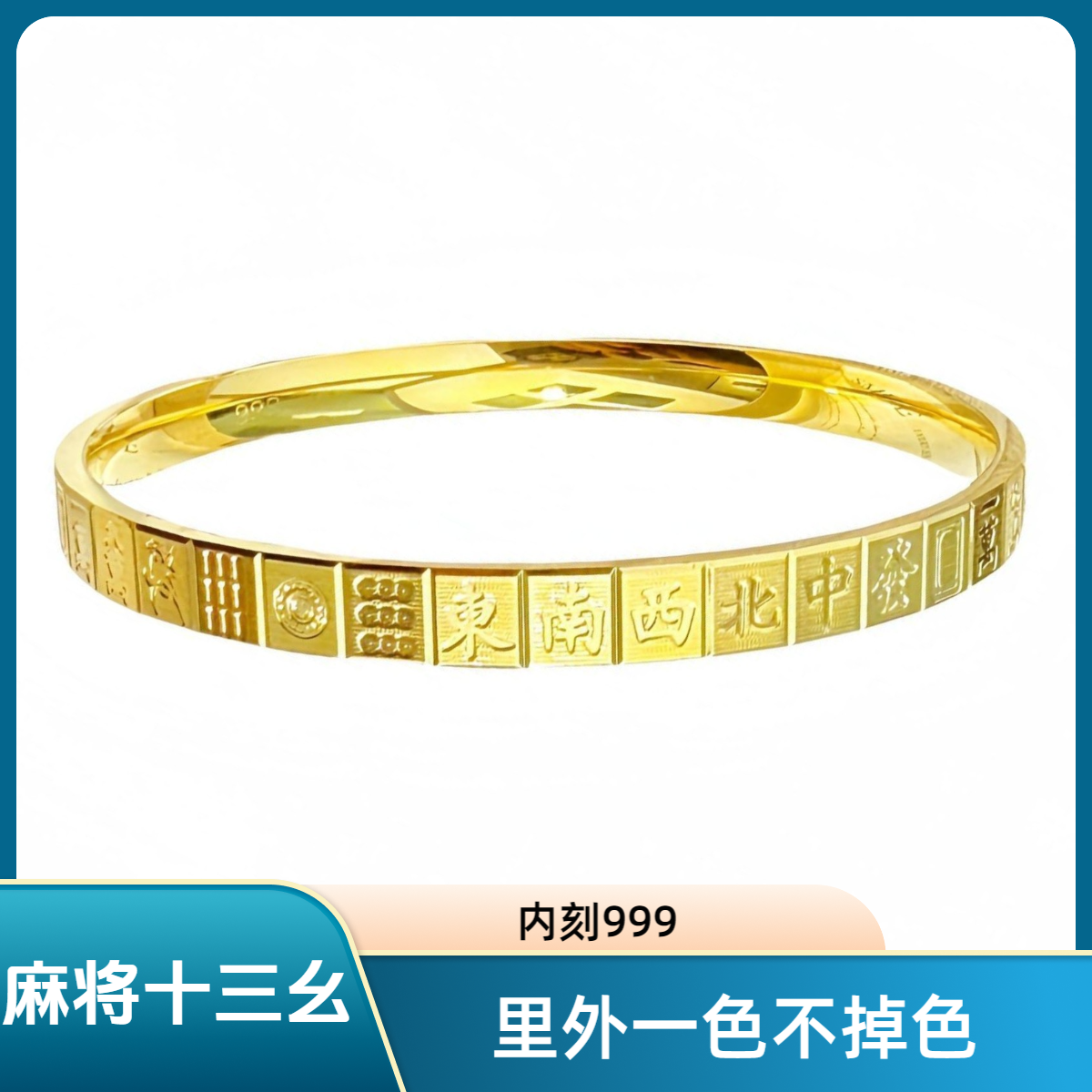 铜合金手镯 麻将十三幺大赢家手镯高端手工精品里外一色不掉色