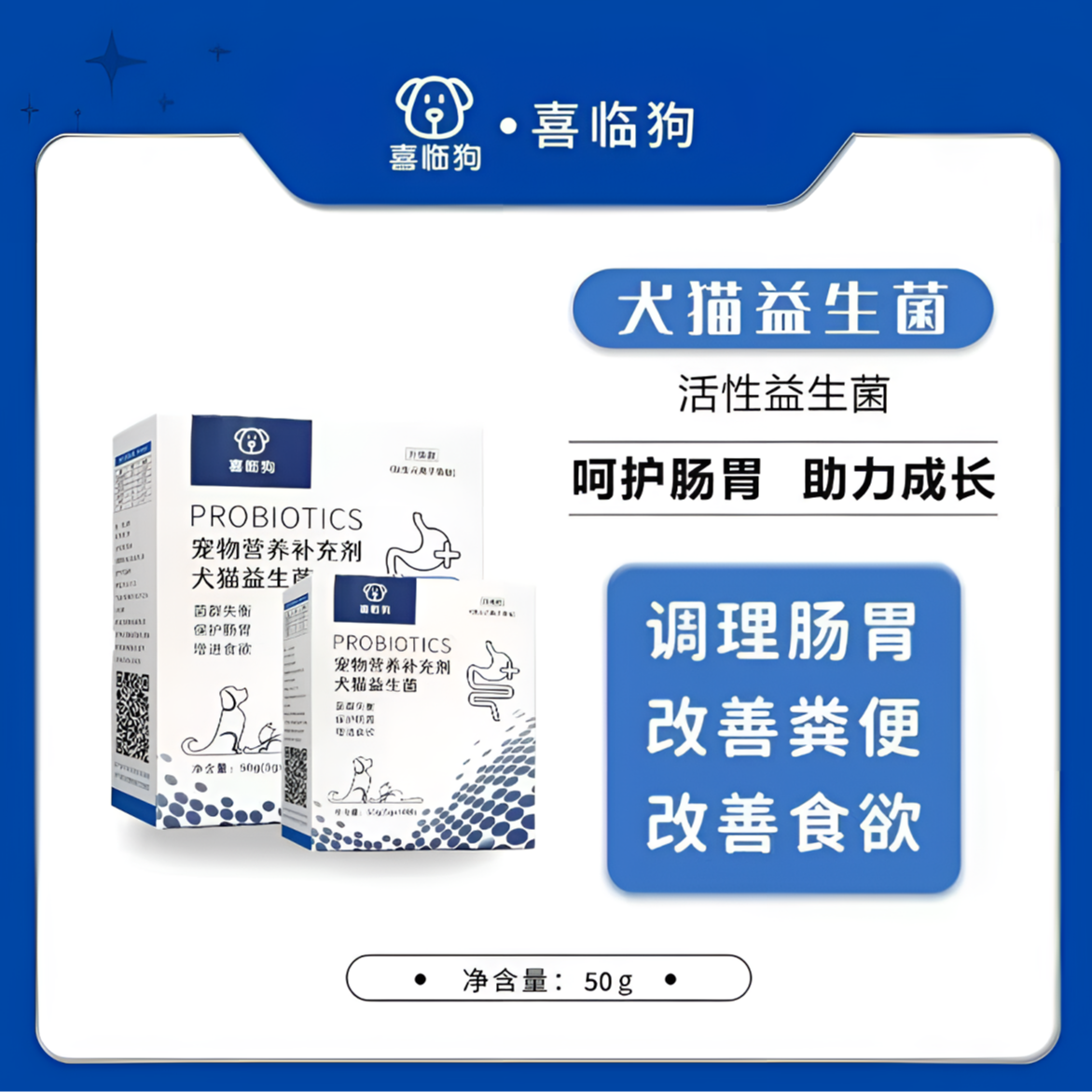 喜临狗宠物猫犬通用益生菌调理肠胃改善呕吐腹泻挑食问题10包/盒