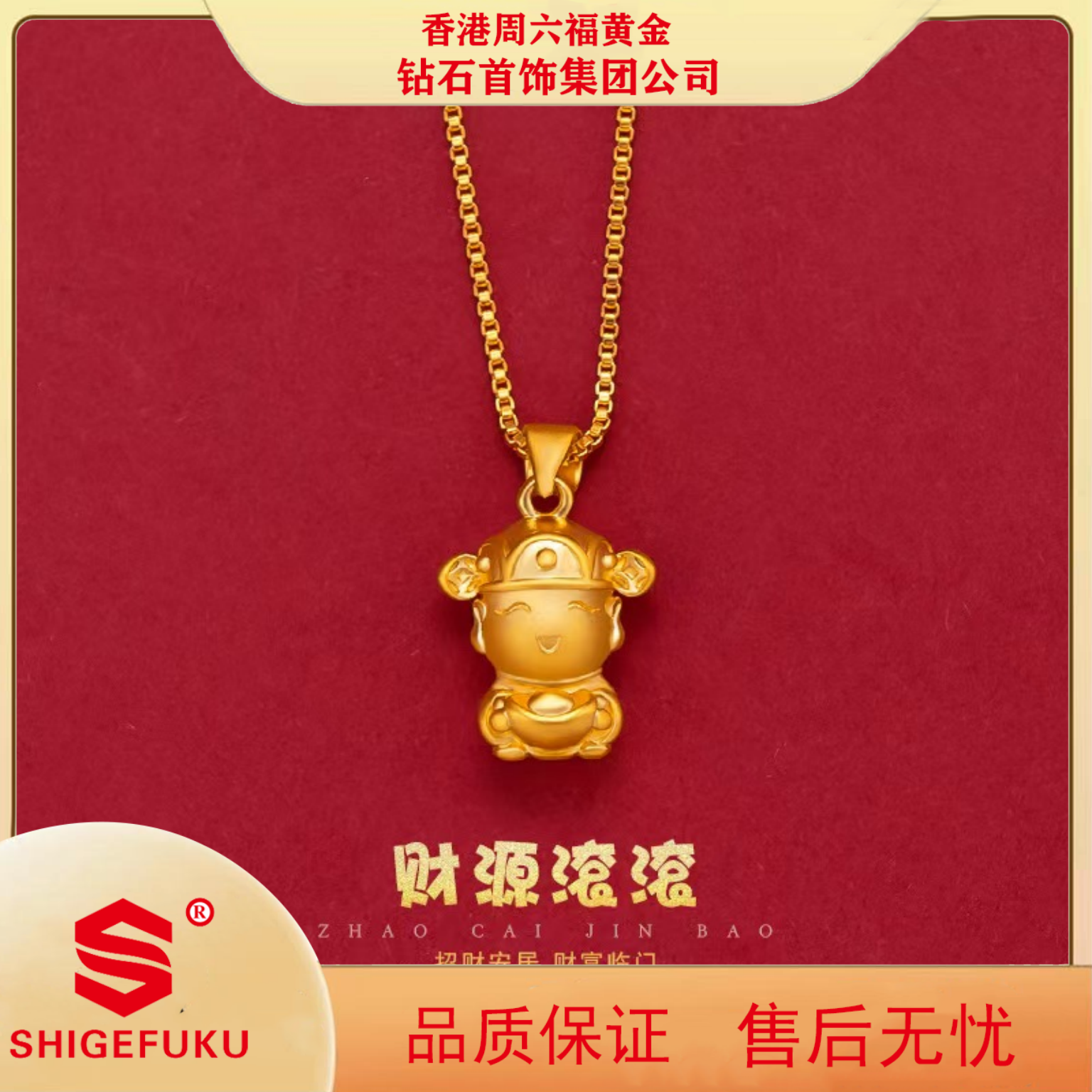 【香港SHIGEFUKU】招财进宝小财神爷吊坠项链 