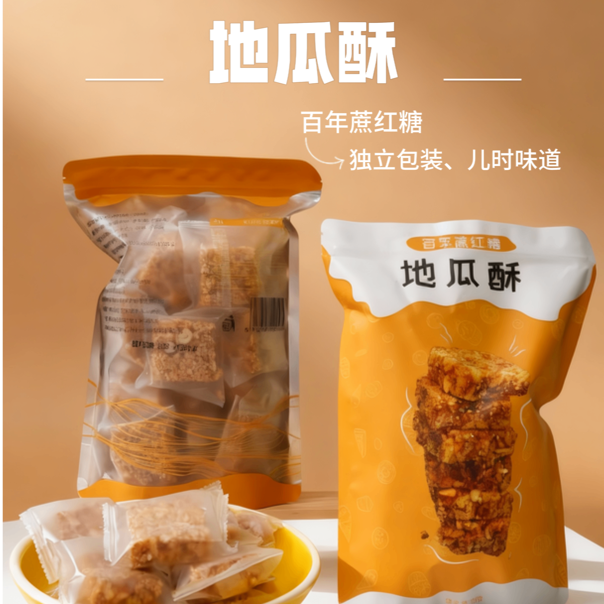 地瓜酥-独立包装酥脆传统零食小吃休闲茶点下午茶