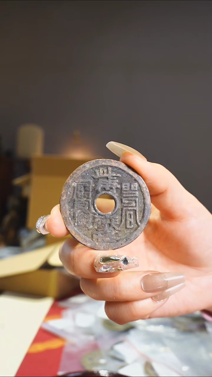 【闪购商品】铜符文护卫钱4.3cm/75-36