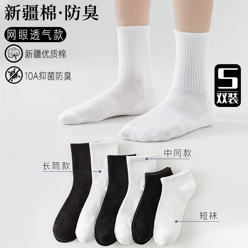 【新疆棉】夏季网眼薄款短中长筒抗菌防臭百搭男女抗起球运动棉袜