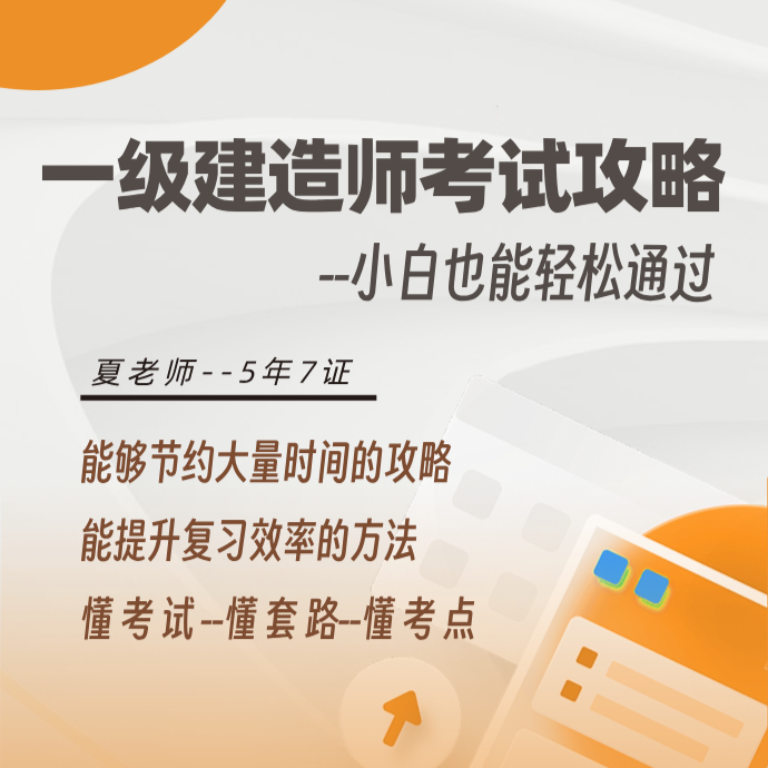 一级建造师复习攻略--小白也能轻松通过