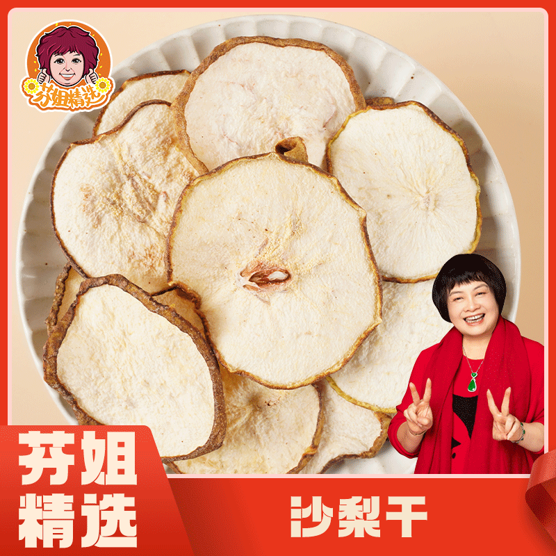 【芬姐精选】沙梨干甘肃泡茶泡水煲汤煮水雪梨干果营养
