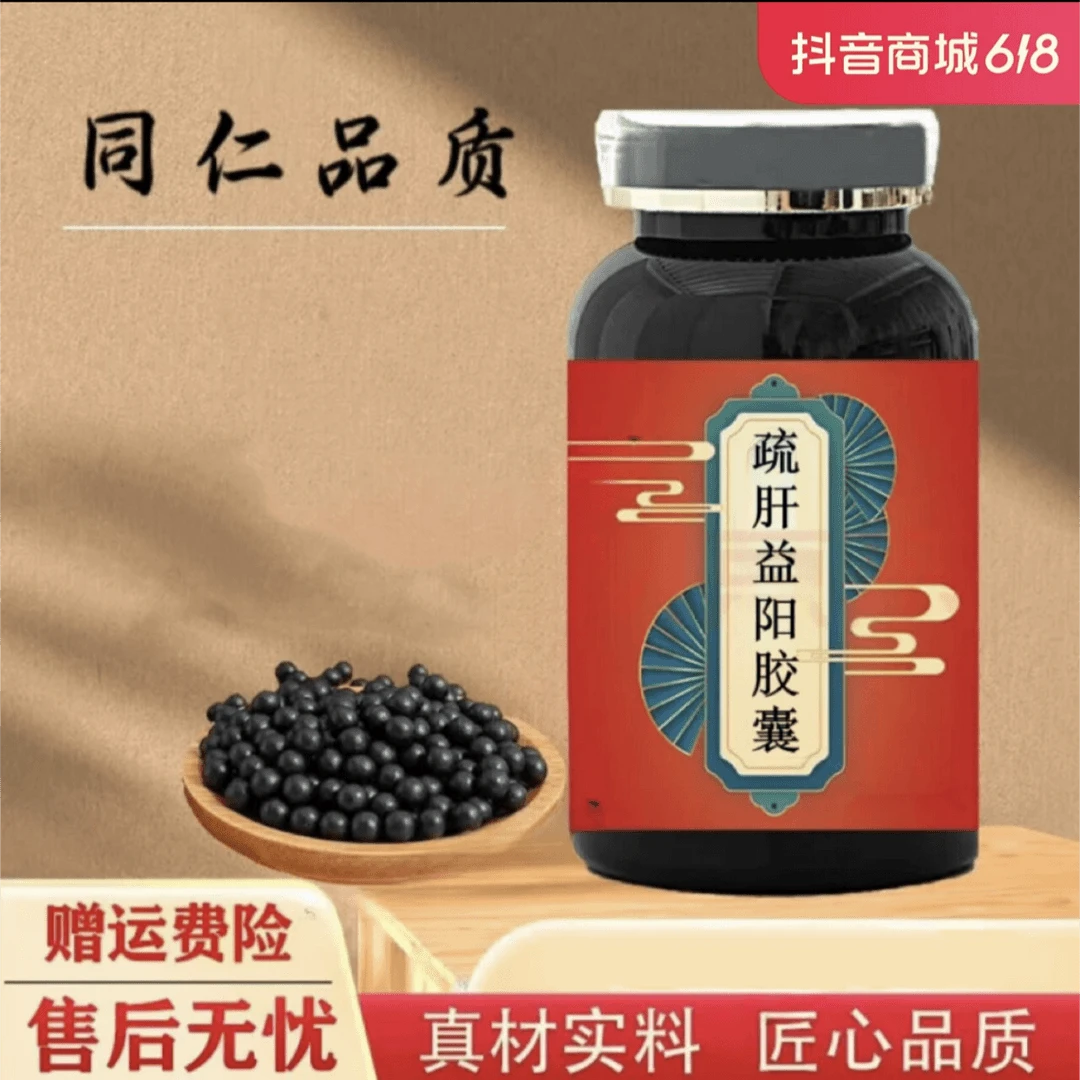 正品原料 疏肝益阳丸 疏肝益1阳胶i囊 精选原料 古法根茎类农产