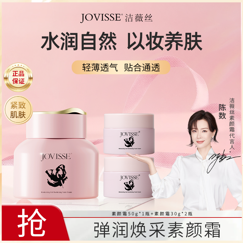 JOVISSE/洁薇丝弹润焕采脸部素颜霜水润透亮-LY素颜霜懒人霜