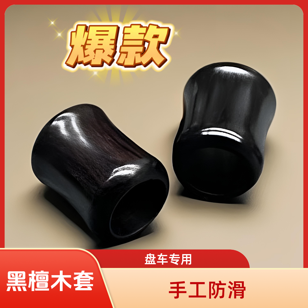 盘车轮纯手工黑檀木防滑套盘车配件