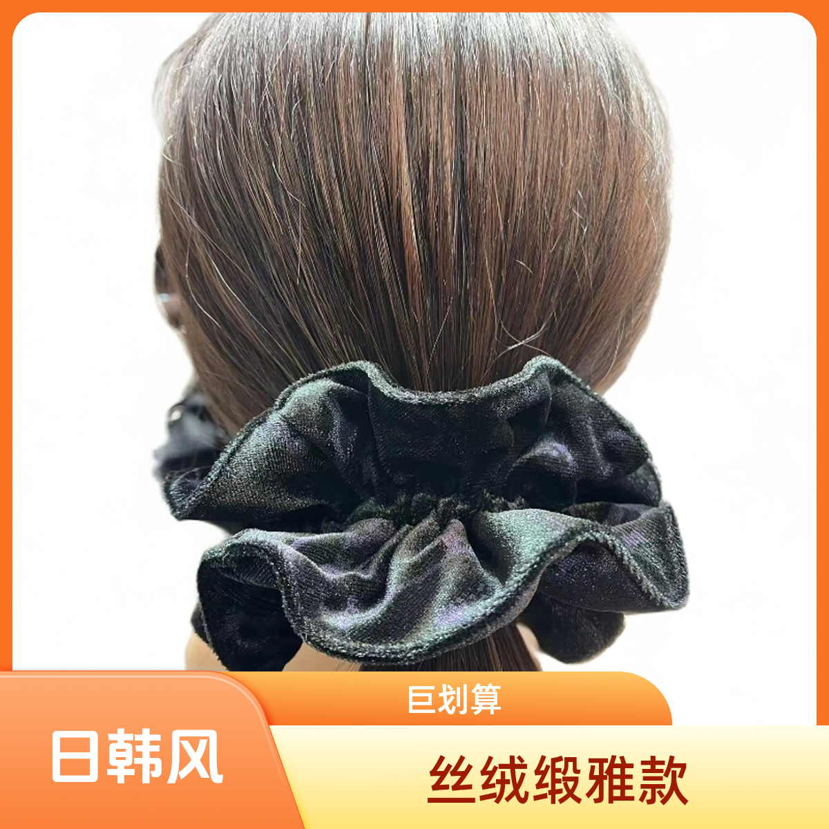 817韩系丝绒缎雅款发圈