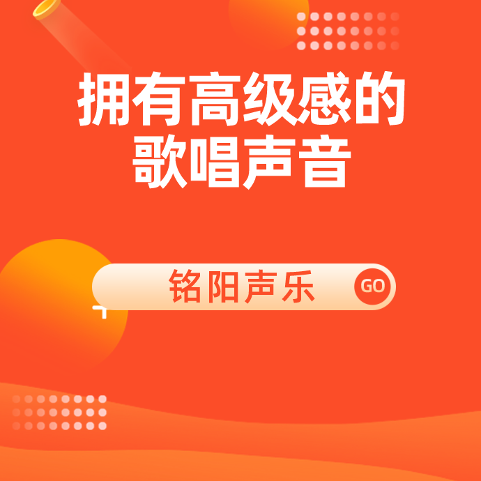 歌唱声音高级感的必备课程
