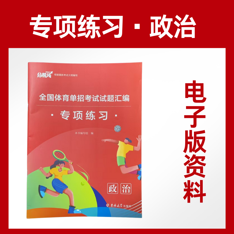 新版体育单招专项题政治体育单招电子版考试复习资料