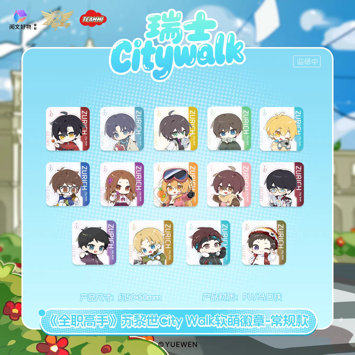 【PK】全职高手苏黎世City Walk系列徽章吧唧盲盒