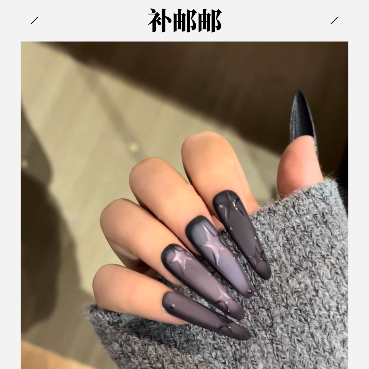 补邮邮 不管拍几单只需要补一次  不拍少发一副或者默认果冻胶