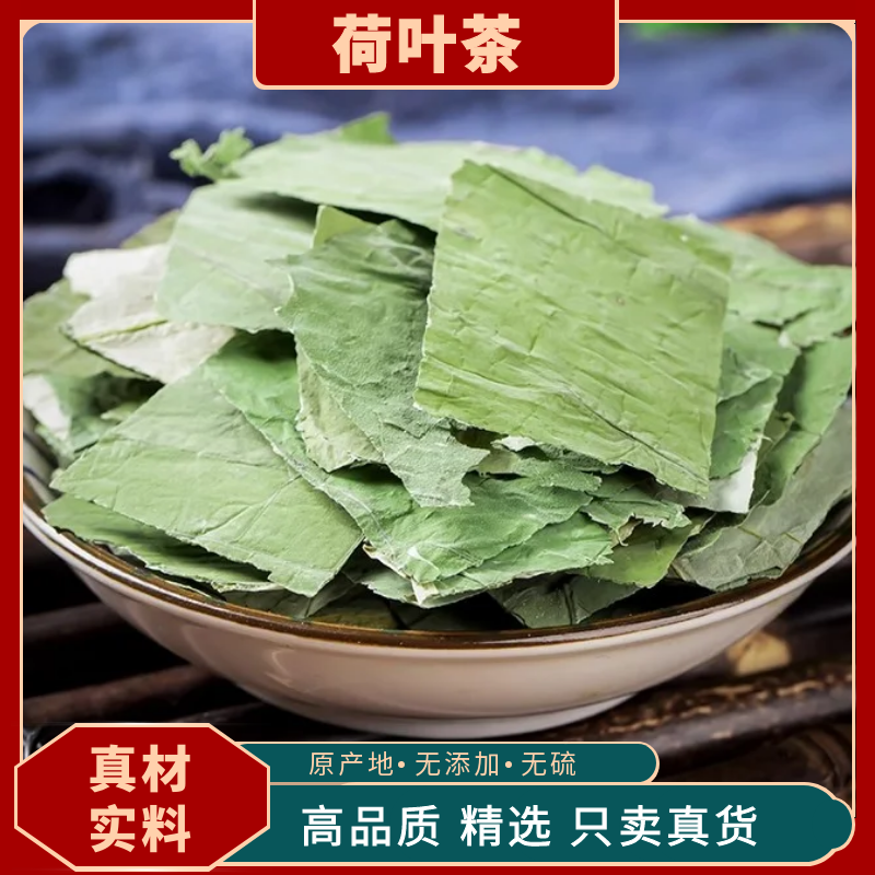 荷叶茶新鲜荷叶切片冷泡精选天然干荷叶片完整无碎清新口气花茶