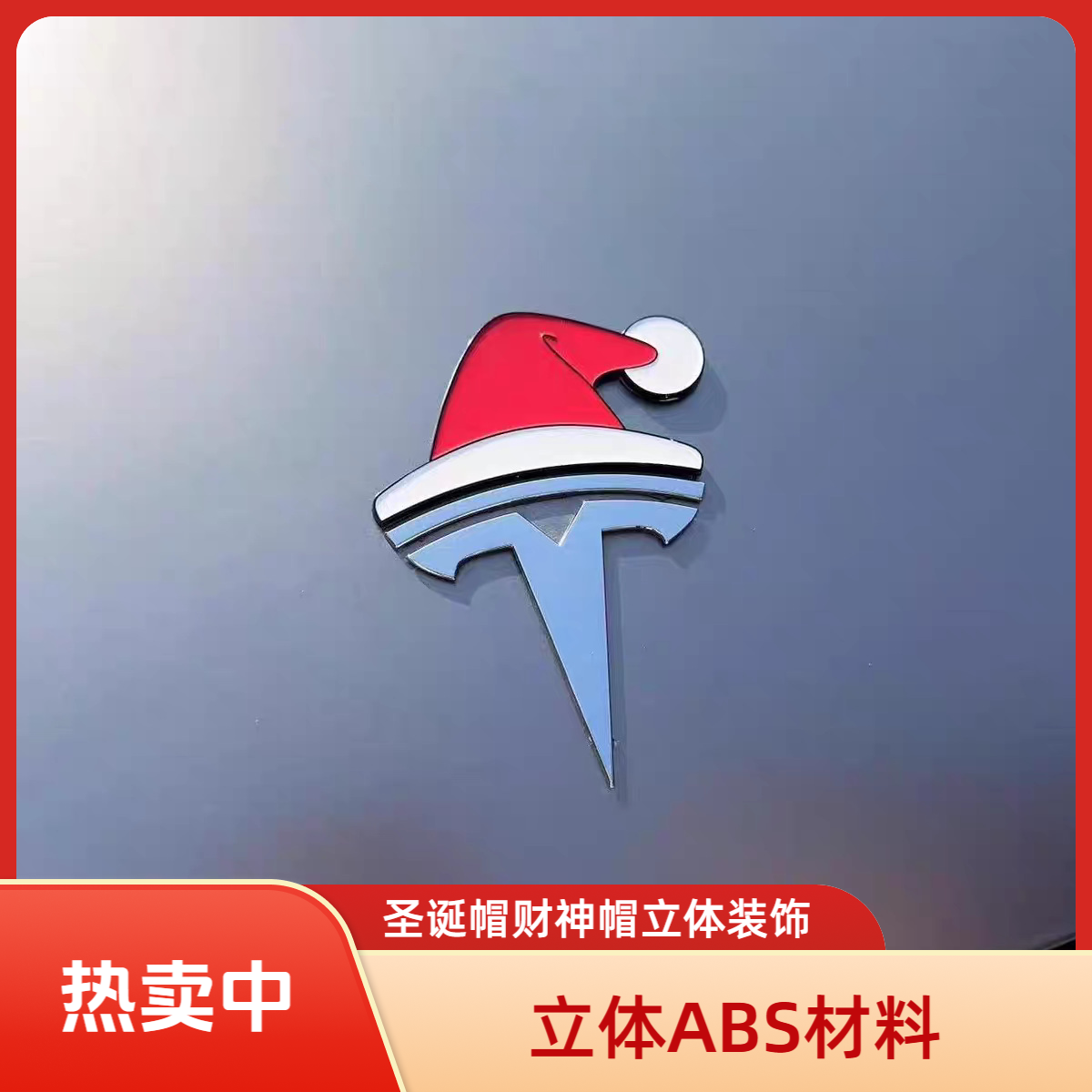 圣诞帽财神帽立体Model3/y车标贴改装可爱财神爷前标后标帽子