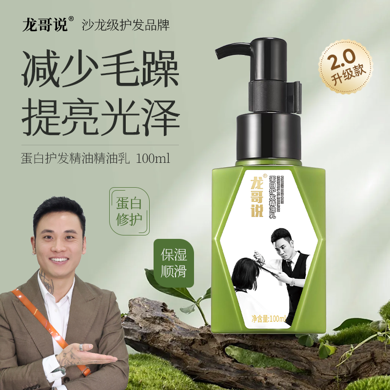 ￥龙哥说2代蛋白护发精油乳