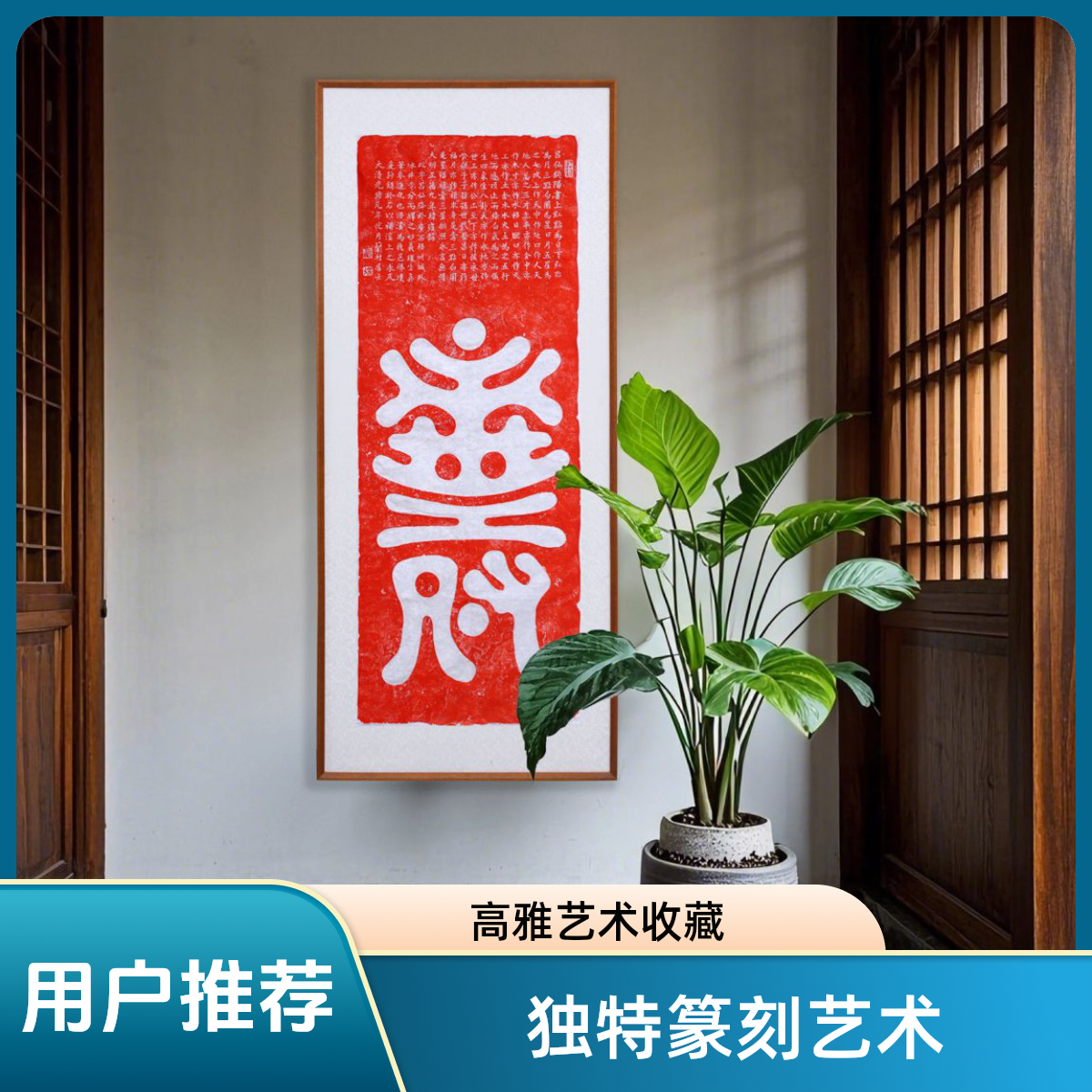 【拓本纪】纯手工拓印  吕仙寿屏 