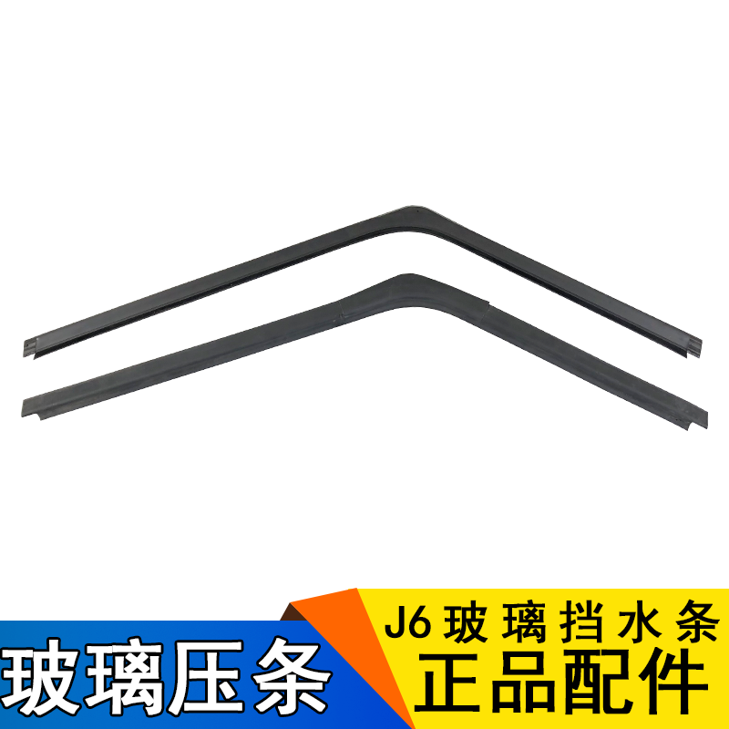 适用解放J6配件J6PJ6L玻璃挡水条原厂配件J6压条密封条内外压条J6