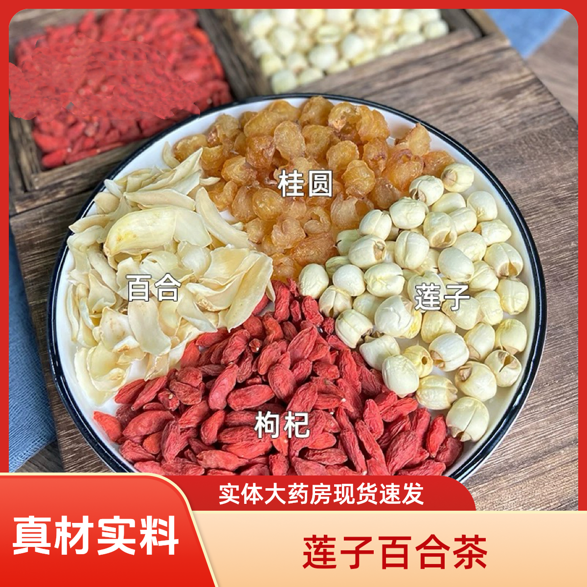 【莲子百合水】莲子百合龙眼肉枸杞泡水煲汤