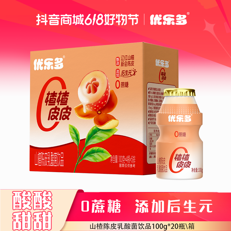 【A酸甜开胃】优乐多山楂陈皮乳酸菌100g*20瓶 