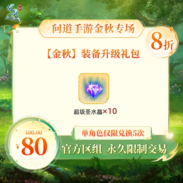问道手游【官方区组可买】【金秋】装备升级礼包