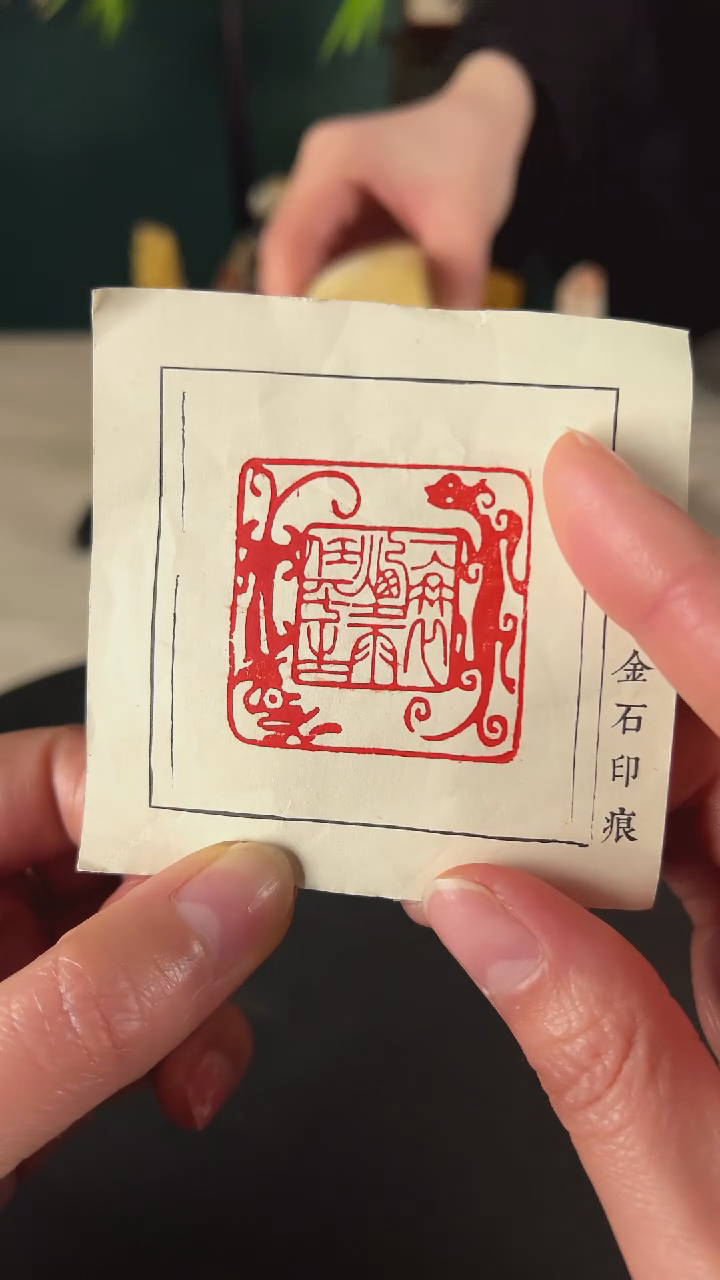【闪购商品】拓片用纸印石闲章   任平生