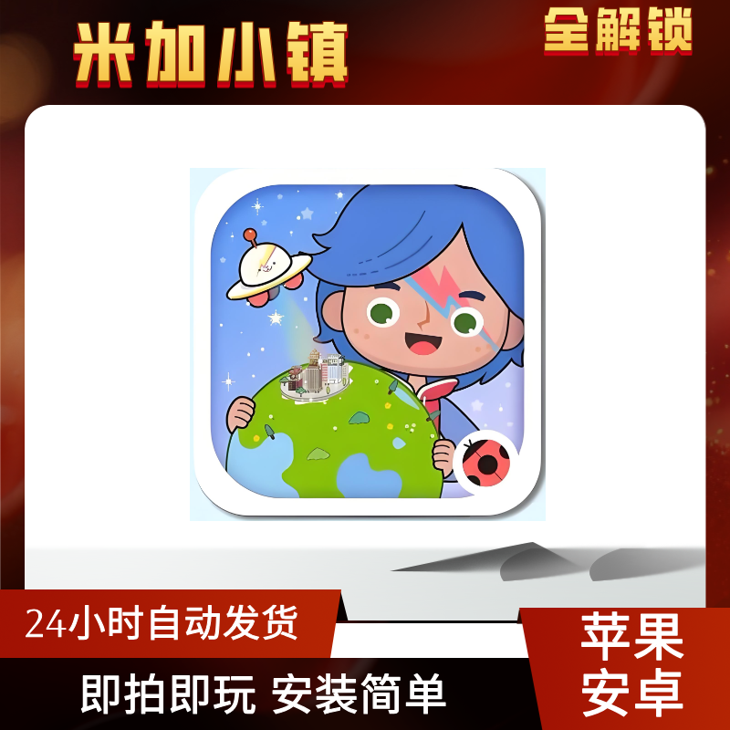 米加小镇 完整版 苹果/安卓 游戏软件