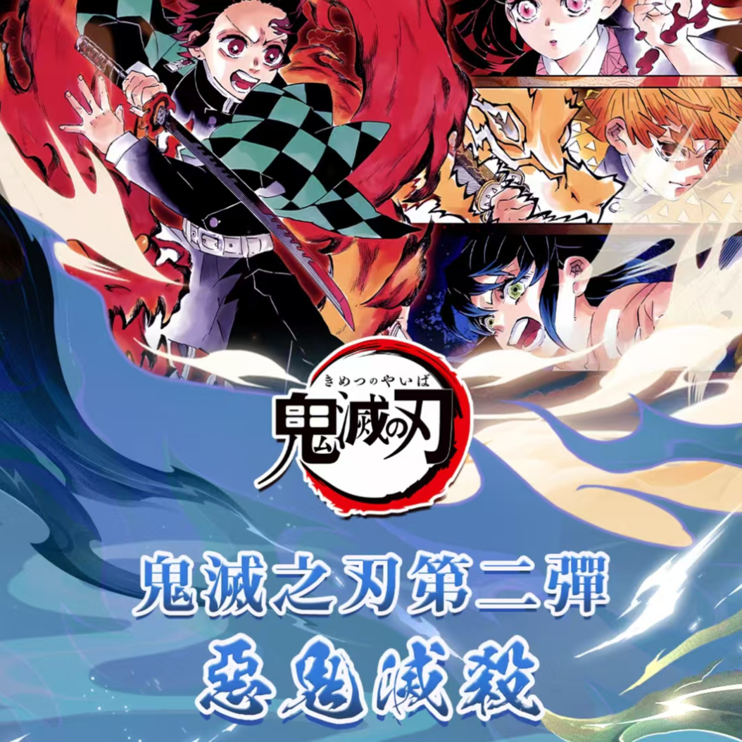 【强娶】西瓜社【鬼灭之刃】第二弹--恶鬼灭杀 国版二创盲盒（代拆）