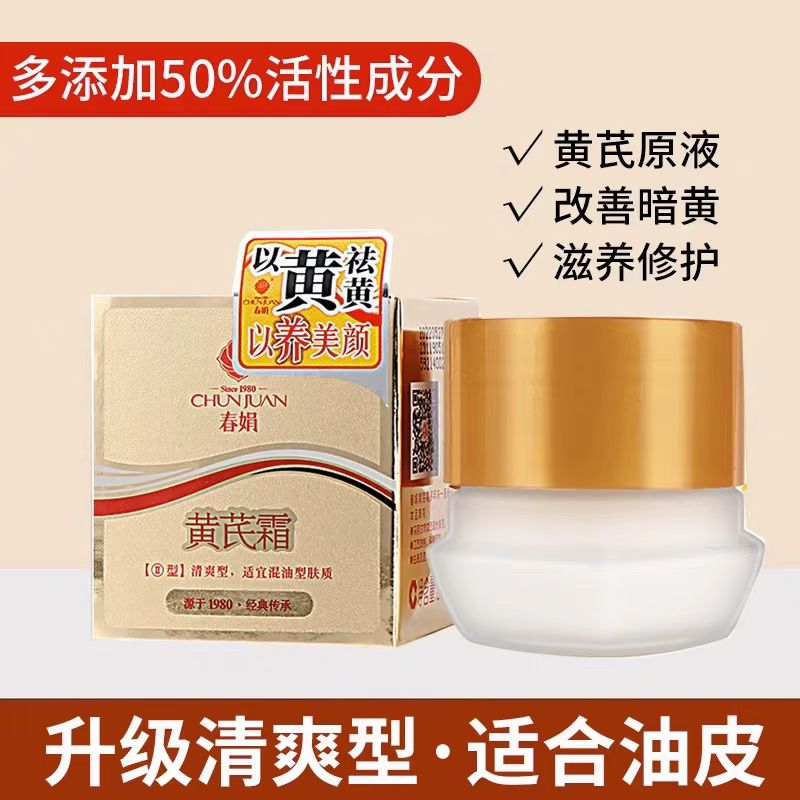 春娟黄芪霜30g  清爽型油性皮肤  金盒