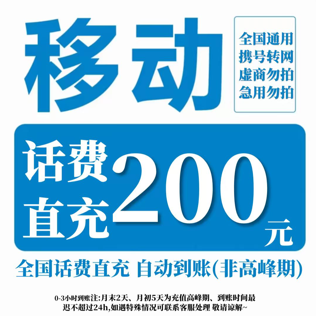 【直充-全国通用】中国移动话费充值200元移动话费充值