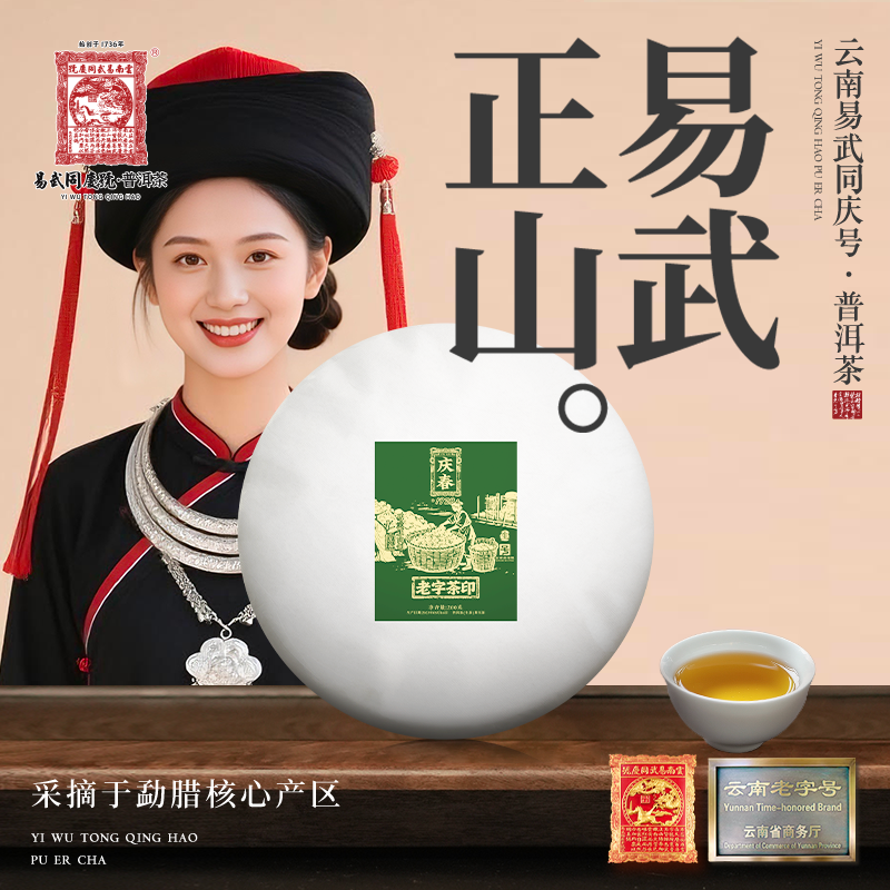 易武同庆号 2023年老字茶印·庆春1928·易武正山制·匠茶生饼200g