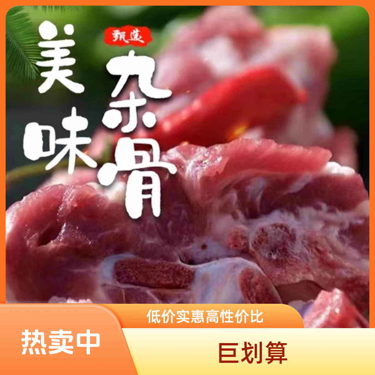美味杂骨【农家散养黑土猪杂骨】9.9/斤具体以直播间为准火锅食材