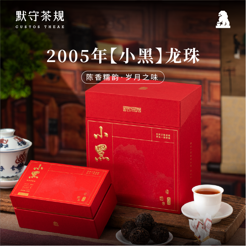 默守茶规默守茶规-2005年【小黑】8g龙珠-128g