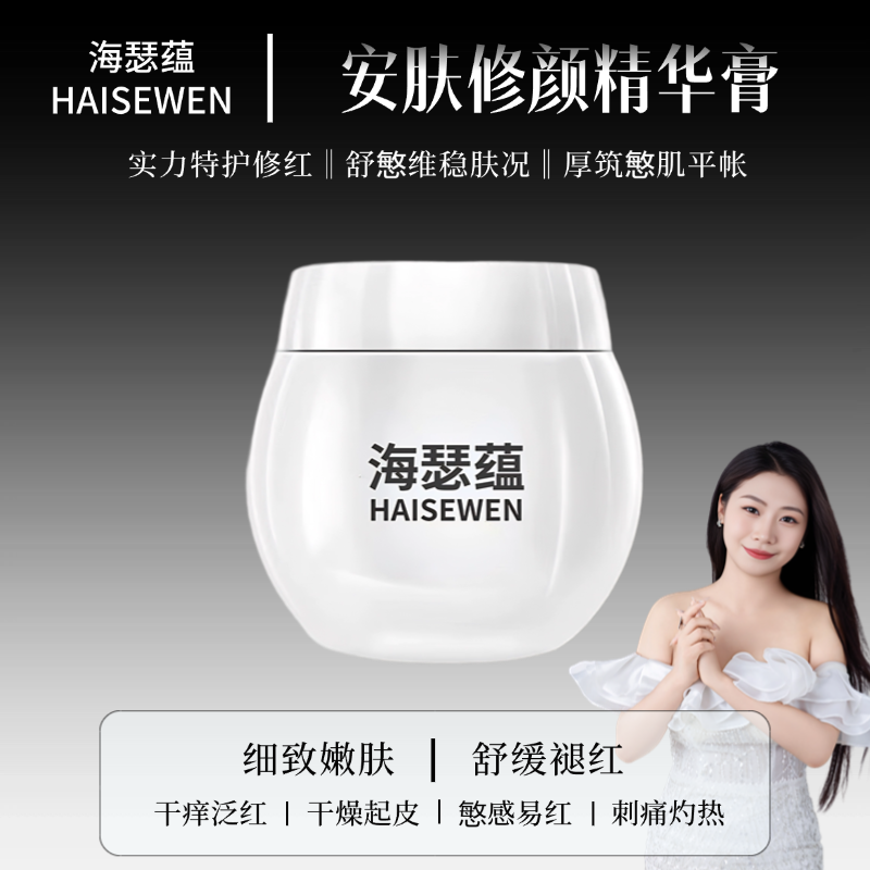 海瑟蕴安肤修颜精华膏