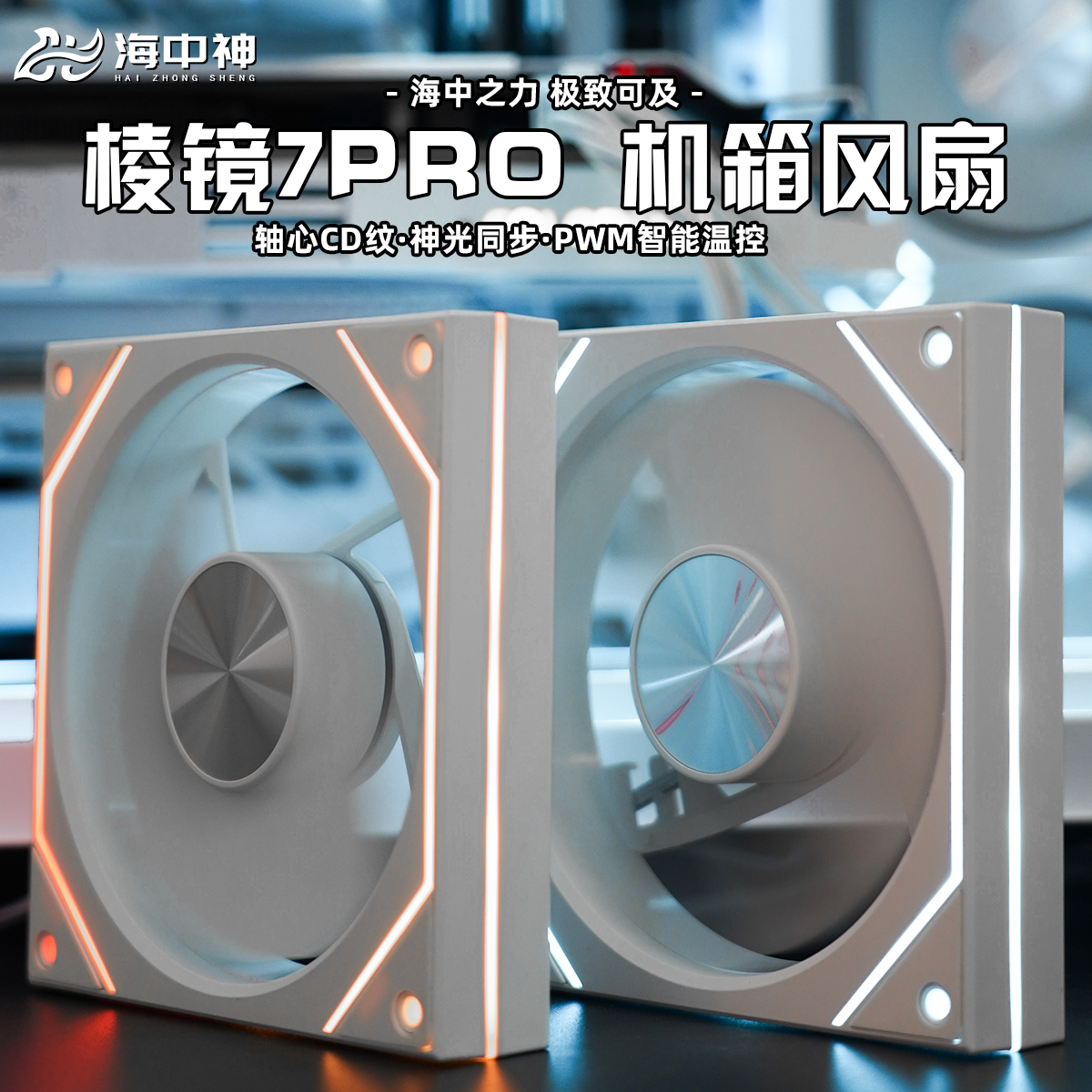 棱镜7Pro/7ProX 12CM机箱散热风扇5V3针ARGB神光同步PWM静音风扇 