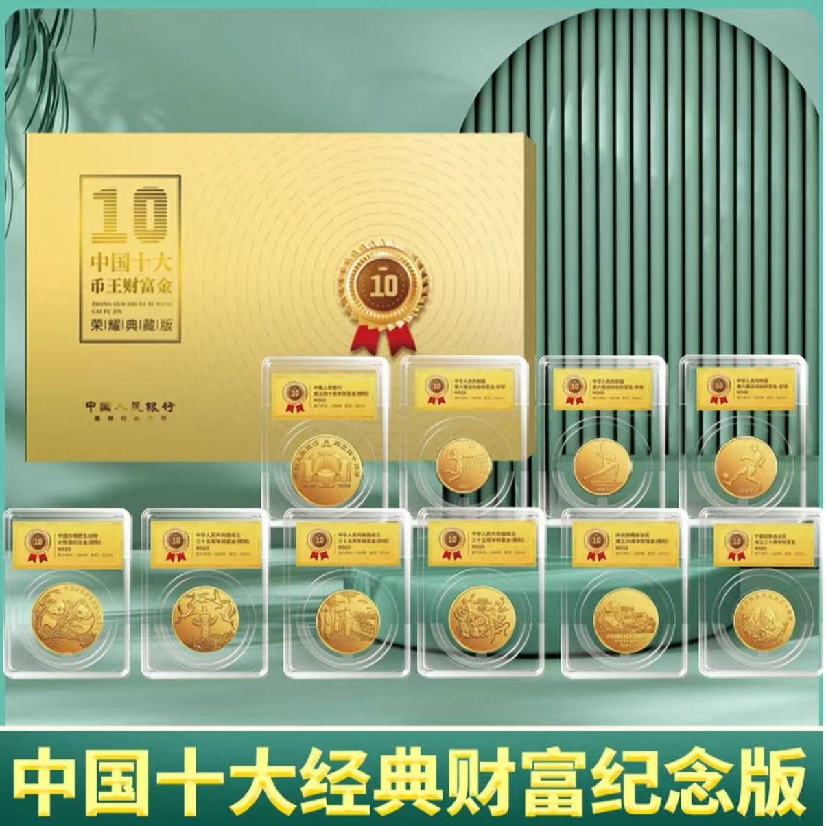 非法定货币【新品发售】中国十大经典财富纪念版