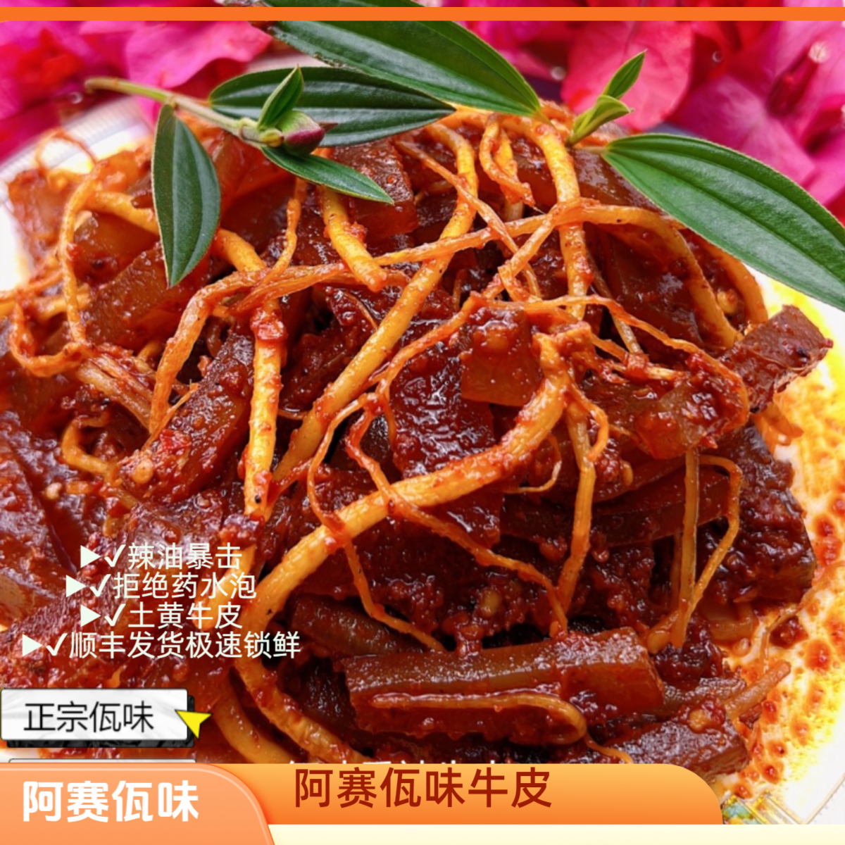 【顺丰陆运】云南西盟阿赛佤味香辣牛皮下饭神器现做现发