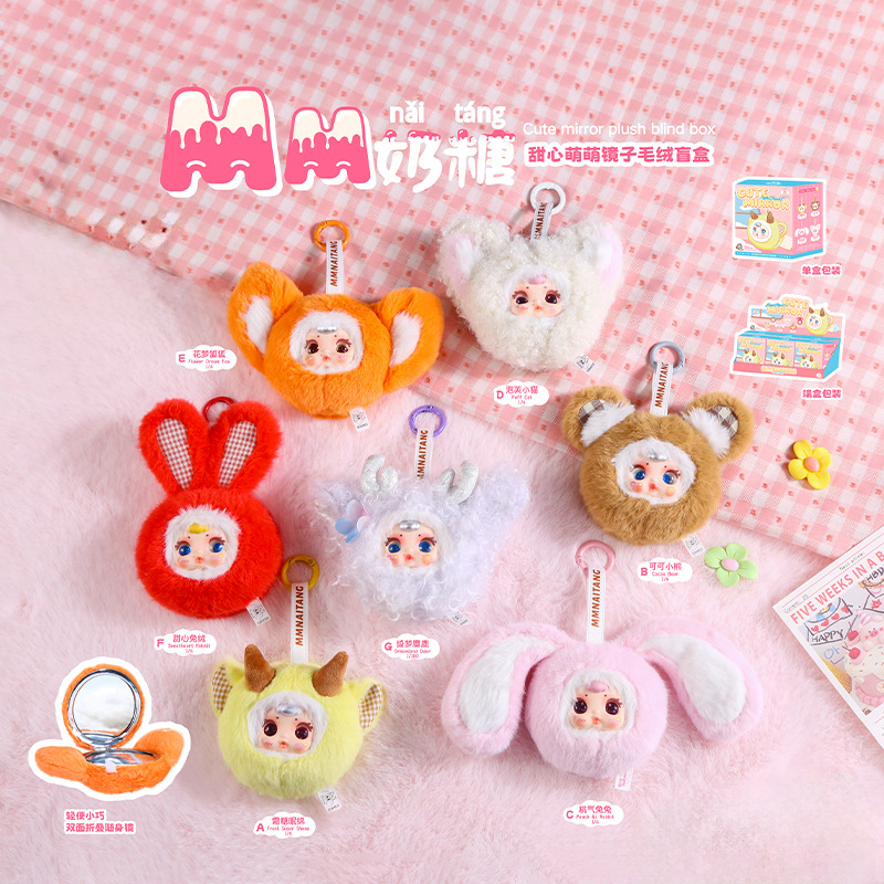 【正品】mm奶糖甜心萌萌镜子毛绒盲盒化妆镜挂件