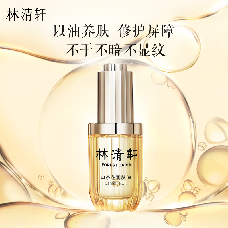 林清轩 正品山茶花润肤精华油3.0版本15ml以油养肤精油2