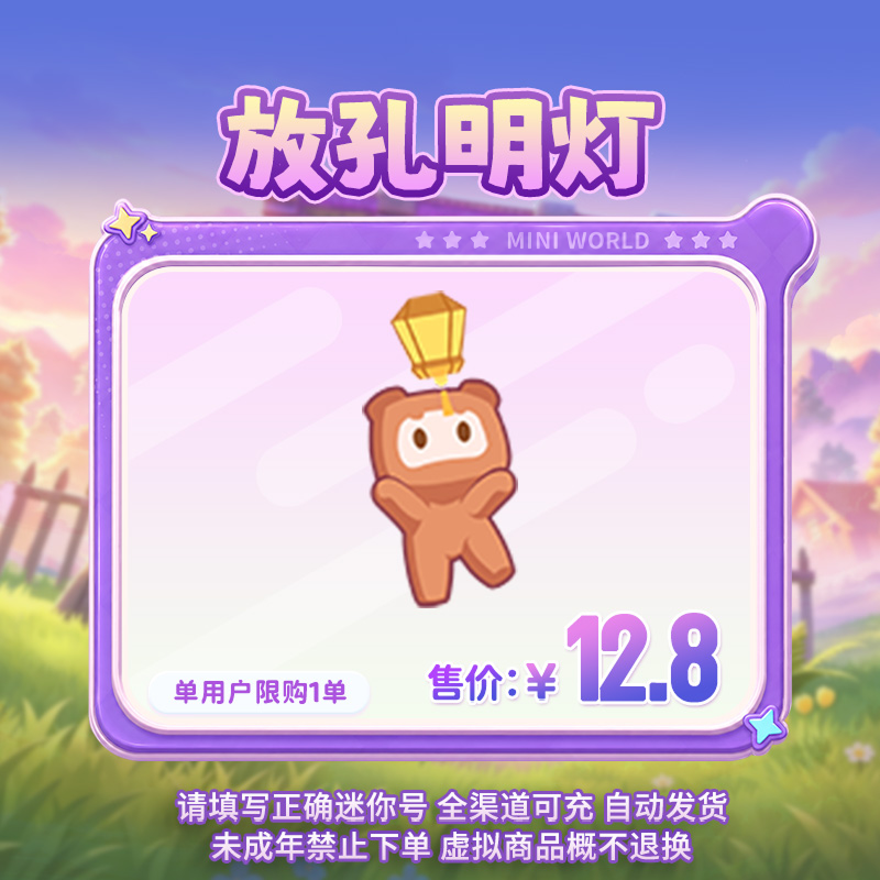 【动作】放孔明灯 单人动作 【迷你世界】官方直充