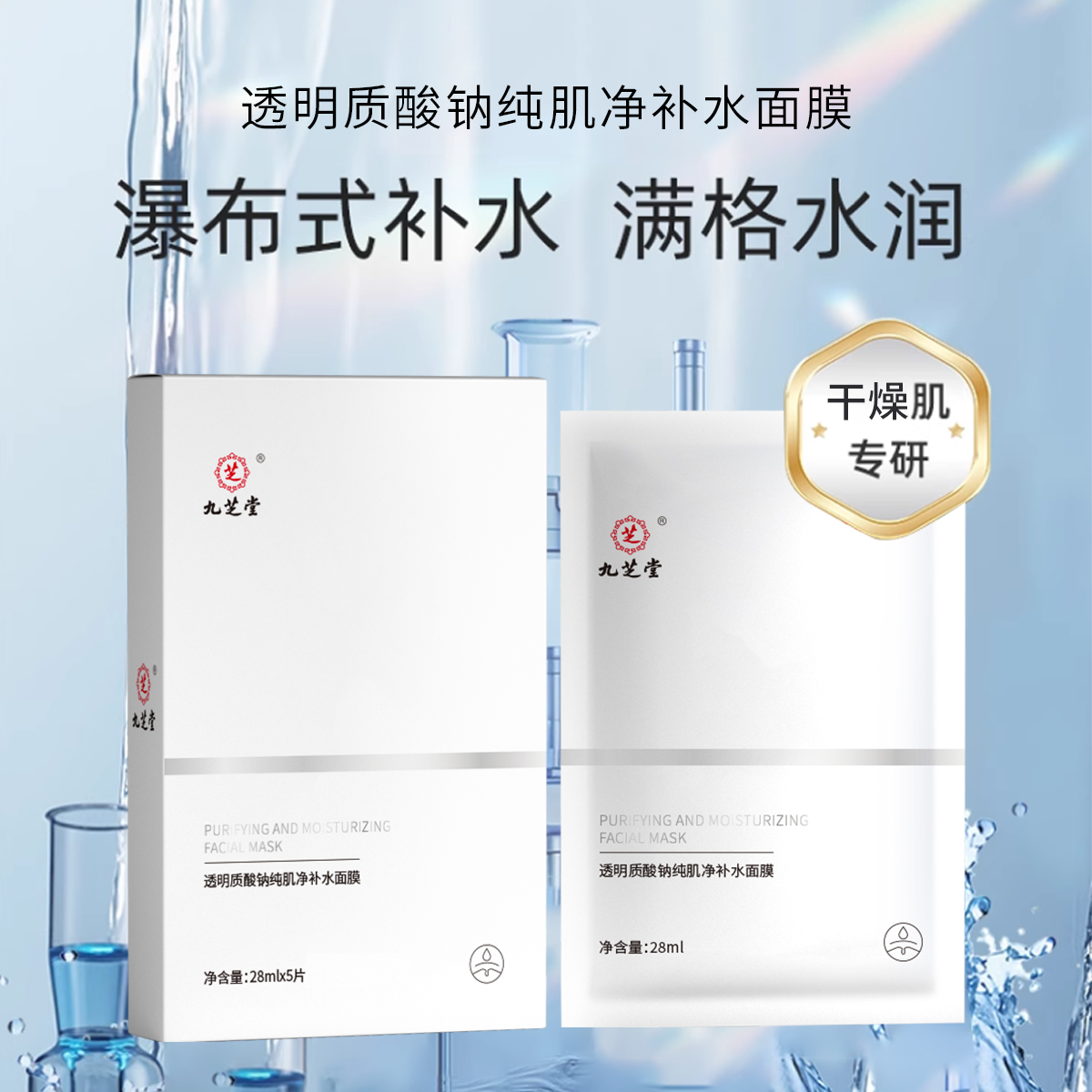 【官方正品】九芝堂透明质酸钠纯肌净补水面膜深补水长效保湿护理