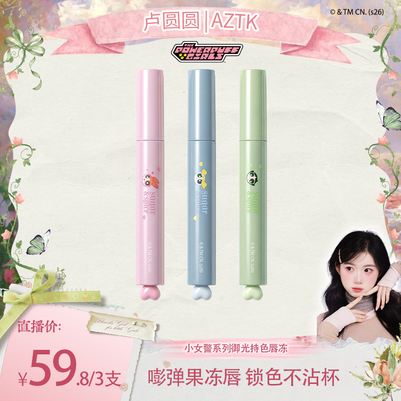 【圆圆专属】AZTK御光持色唇冻飞天小女警联名显白不易沾杯口红保湿